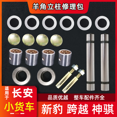 新豹2跨越王神骐立柱羊角修理包