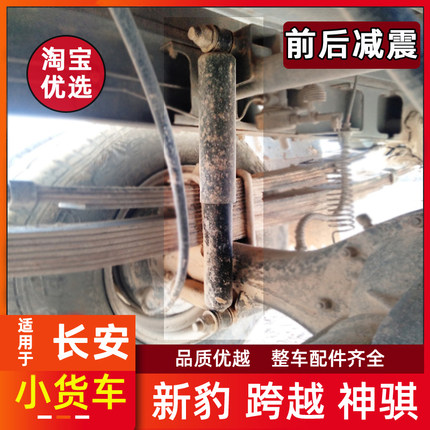 适用于长安新豹MINI跨越王X5神骐T20前减震器后避震器小货车配件