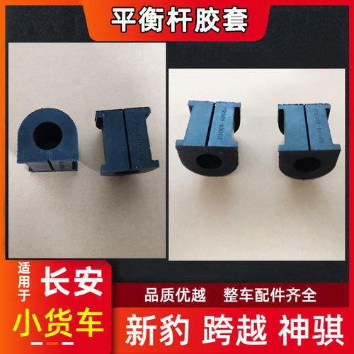 长安新豹跨越王神骐平衡杆胶套