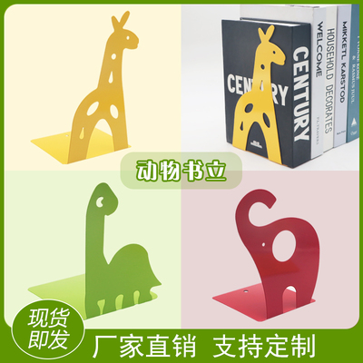 卡通可爱书立金属小鹿长颈鹿书夹固定书本创意书挡板桌面书架包邮