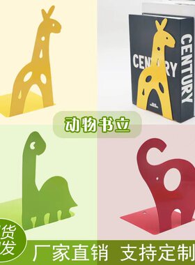 卡通可爱书立金属小鹿长颈鹿书夹固定书本创意书挡板桌面书架包邮