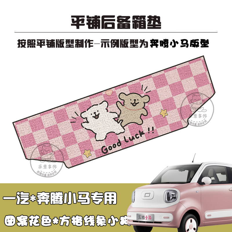 汽车后备箱垫卡通一汽奔腾小马e通用后备箱垫