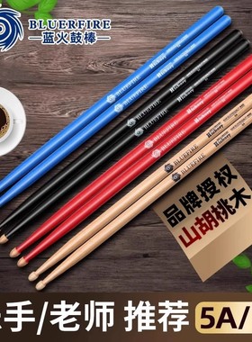 BLUEFIRE蓝火系列鼓棒5a架子鼓鼓槌胡桃木儿童打鼓棒木质实木7a