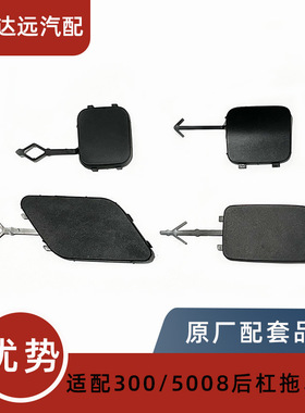 适用标致3008 4008 5008 P84 T88 P87后杠拖车盖 保险杠拖车盖板