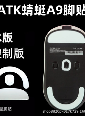 适用ATK蜻蜓A9大师版/ULTRAMAX鼠标脚贴A9Pro/SE/Plus弧边ice冰版