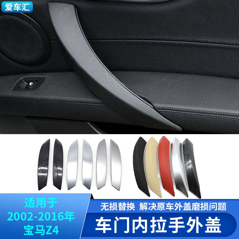 适用宝马Z4车门内拉手盖