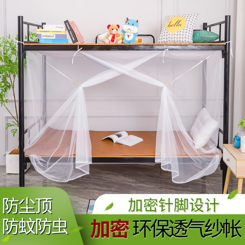 宿舍蚊帐加密学生上下铺寝室单人床0.9m1.2米床幔防尘顶单门帐纱
