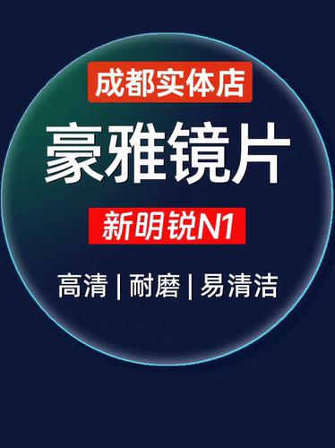 豪雅镜片新明锐N1蓝光镜片1.74