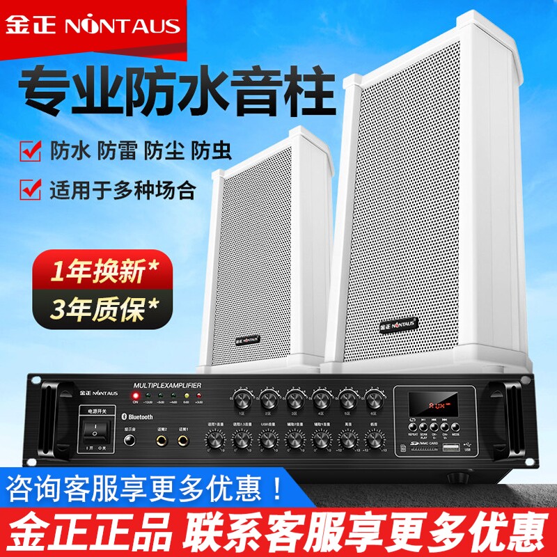 金正室外防水音柱音箱户外壁挂式校园广播门店铺专用音响功放套装
