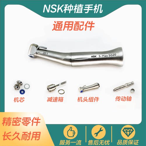 牙科NSK种植手机DSG20口腔维修件
