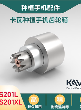 牙科卡瓦种植手机齿轮减速箱KAVO驱动S201XL口腔维修配件设备工具