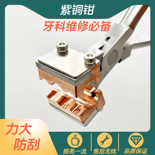 牙科手机维修紫铜钳特制
