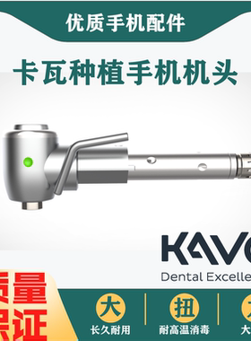 牙科口腔通用卡瓦KAVO种植弯手机S201XL机头机芯传动维修配件服务
