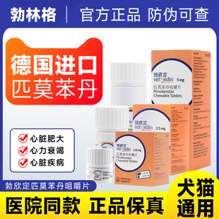 德国勃欣定匹莫苯丹5mg2.5mg狗猫心脏肥大心力衰竭贝心安心力衰竭