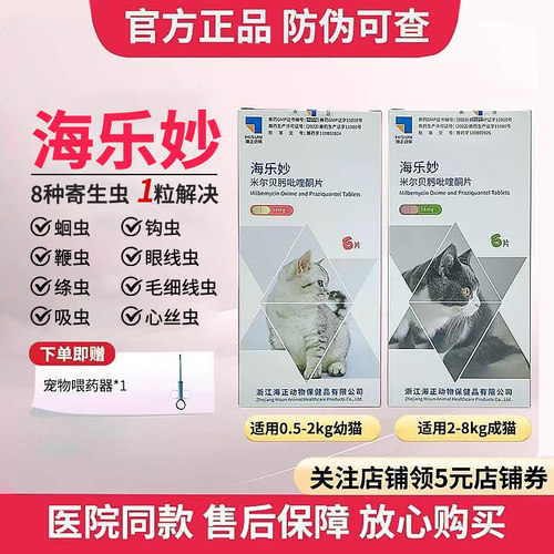 海乐妙猫咪体内外一体驱虫药