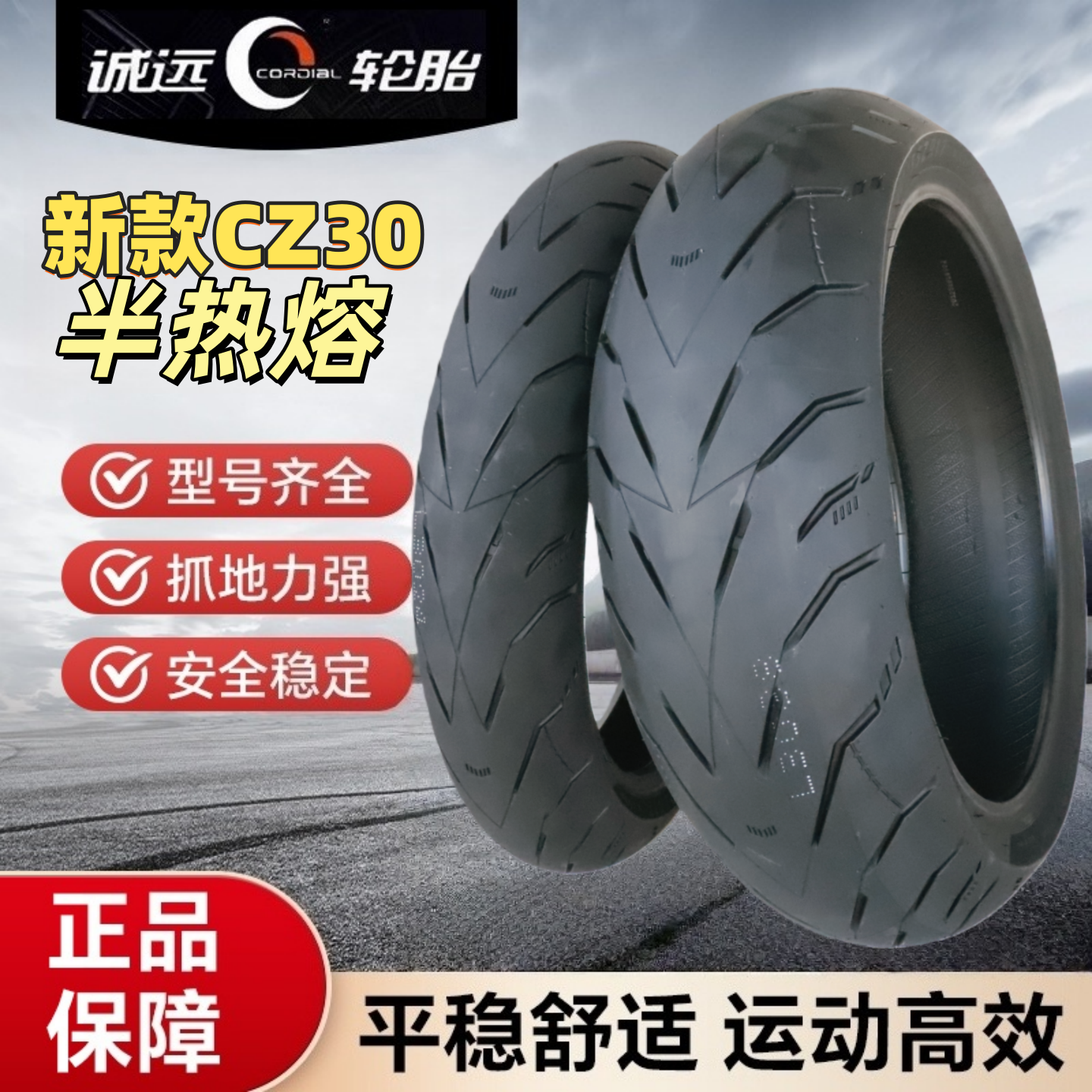 诚远三代摩托车半热熔轮胎钢丝胎真空胎180/160/150/120/70ZR17寸