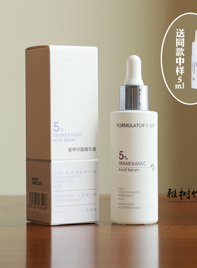 配方师的告白5%氨甲环酸精华液