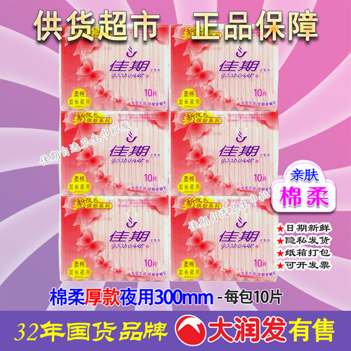 佳期棉柔透气厚款夜用卫生巾300m