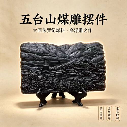 梓云轩非遗煤雕五台山桌面摆件