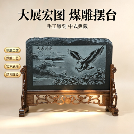 梓云轩手工雕大展宏图煤雕摆台非遗匠心工艺国风吉祥桌面装饰礼品