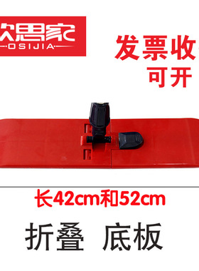 欧思家拖把配件折叠底板拖布替换架子塑料板支撑架45 42 52 60cm