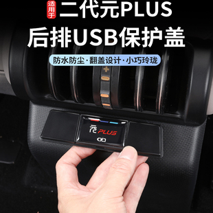 后排出风口USB接口保护盖充电口防尘罩 25款 比亚迪元 plus智驾版