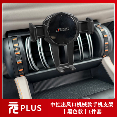 元plus中控出风口重力型手机支架