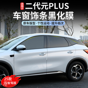 25款比亚迪元plus智驾版车窗饰条黑化膜黑武士外窗装饰帖轮毂装饰
