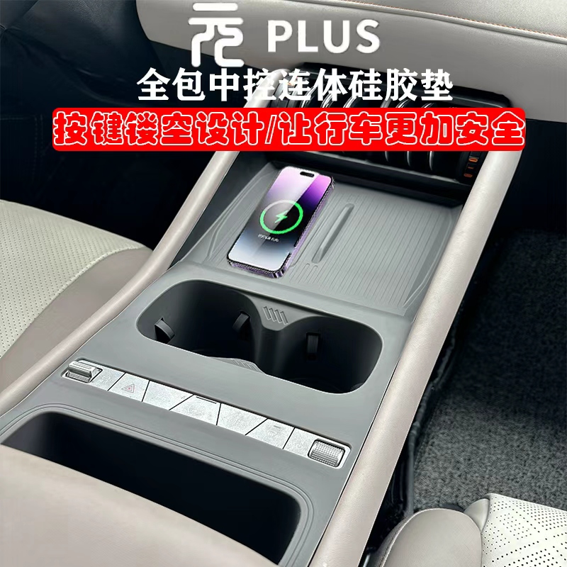 元plus智驾版中控全包硅胶垫