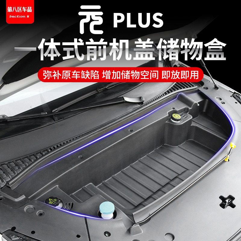 适用于25款元plus智驾版机舱储物盒前备箱收纳箱置物盒机舱改装件