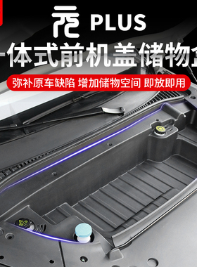 适用于25款元plus智驾版机舱储物盒前备箱收纳箱置物盒机舱改装件