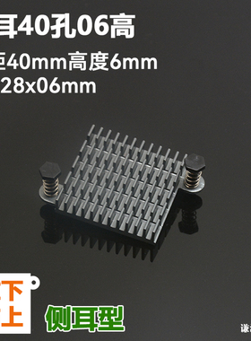 30x28x06 侧耳40mm 铝合金散热片 北桥 路由器 芯片散热器 导热块