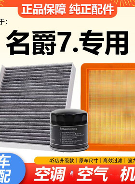 适用于23款名爵MG7空气滤芯格1.5T汽车机油2.0空调滤清器专用空滤