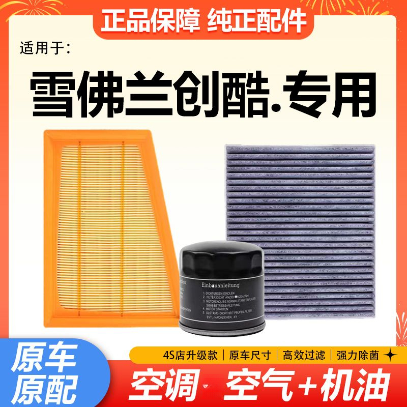 适配雪佛兰创酷空气空调滤芯1416192122款1.4T滤清器1.3格1.0