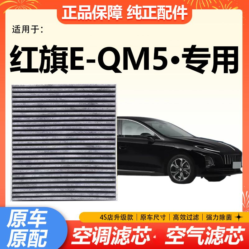 适配红旗E-QM5专用空调滤芯 滤清器空调格 eqm5空调滤芯 原厂升级