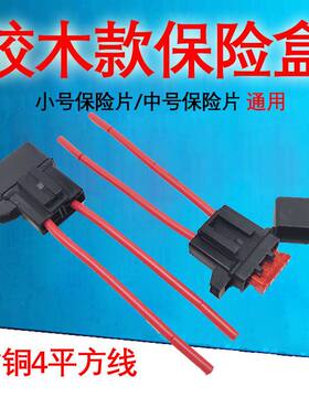 汽车保险盒外接中号小号保险丝片