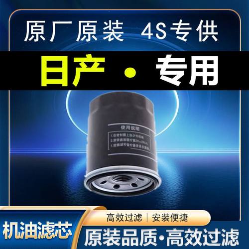 适配日产奇骏轩逸天籁骐达颐达劲客阳光玛驰机滤机油滤芯清器原厂
