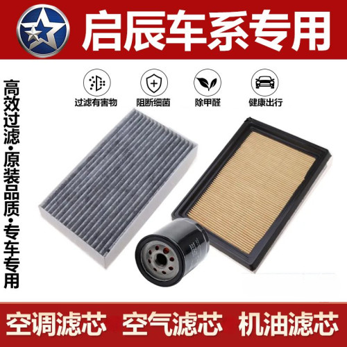 启辰D60/R50/D50/T60/T70x/t90空气滤芯升级空调滤清器机油滤三滤