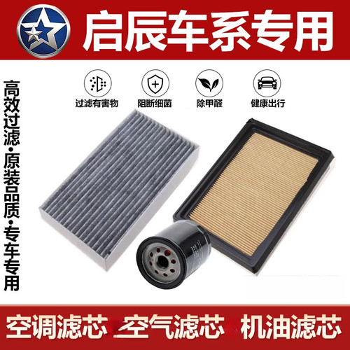 启辰D60/R50/D50/T60/T70x/t90空气滤芯升级空调滤清器机油滤三滤
