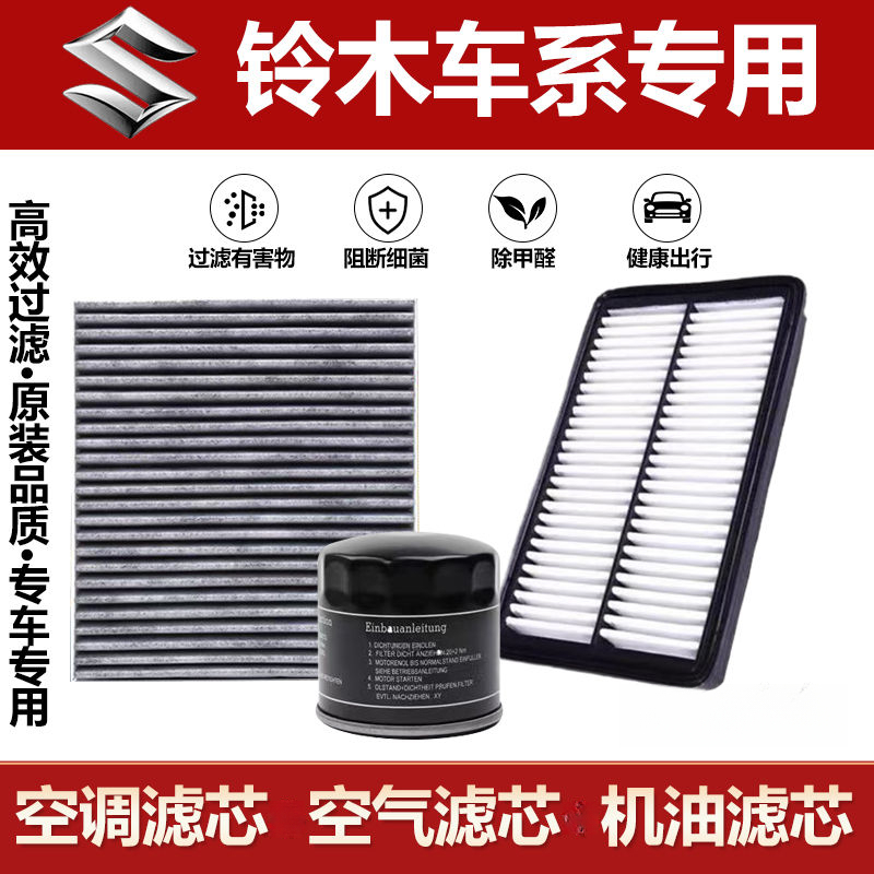 适配铃木雨燕新奥拓天语SX4尚悦锋驭启悦维特拉空气空调滤芯格