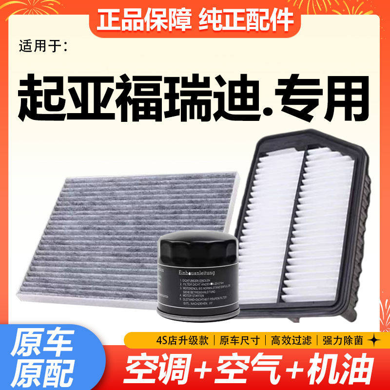 适配起亚福瑞迪空气滤芯1.6空三滤套装