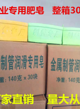 金属制管润滑专用拉丝皂整箱肥皂