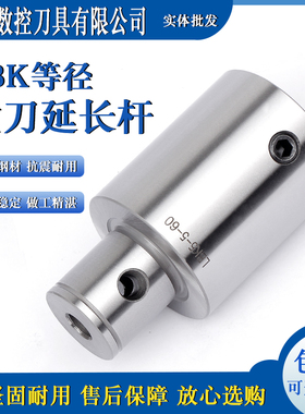 镗刀延接杆/延长杆/等径LBK加长杆LBK1/LBK2/LBK3/LBK4/LBK5/LBK6