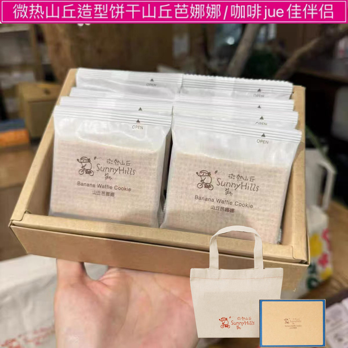 代购台湾微热山丘香蕉饼干山丘芭娜娜8片装送人礼盒咖啡伴侣新品图片