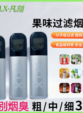 凡刻RCLX粗中细通用过滤烟嘴草本果味一次性滤嘴焦油过滤嘴男女款