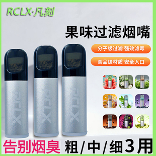 凡刻RCLX粗中细通用过滤烟嘴草本果味一次性滤嘴焦油过滤嘴男女款