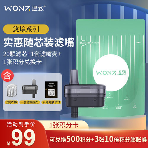 温致WONZ智能滤烟器悠境系列专用随芯装固态过滤嘴实惠装套装