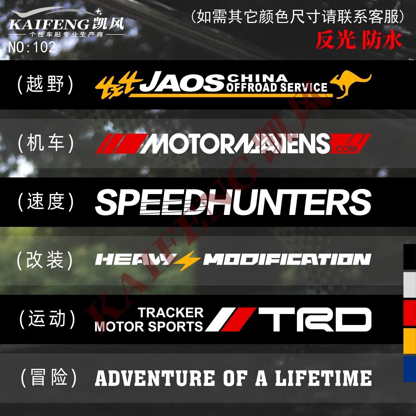 汽车前挡越野冒险SPEED速度运动SUV行李架风后档风玻璃改装饰车贴
