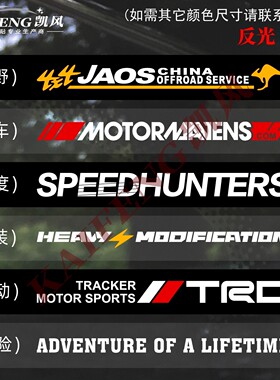 汽车前挡越野冒险SPEED速度运动SUV行李架风后档风玻璃改装饰车贴