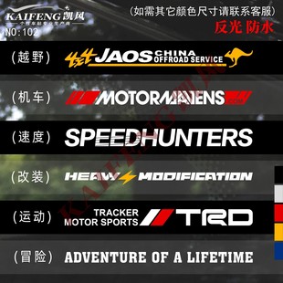 汽车前挡越野冒险SPEED速度运动SUV行李架风后档风玻璃改装 饰车贴